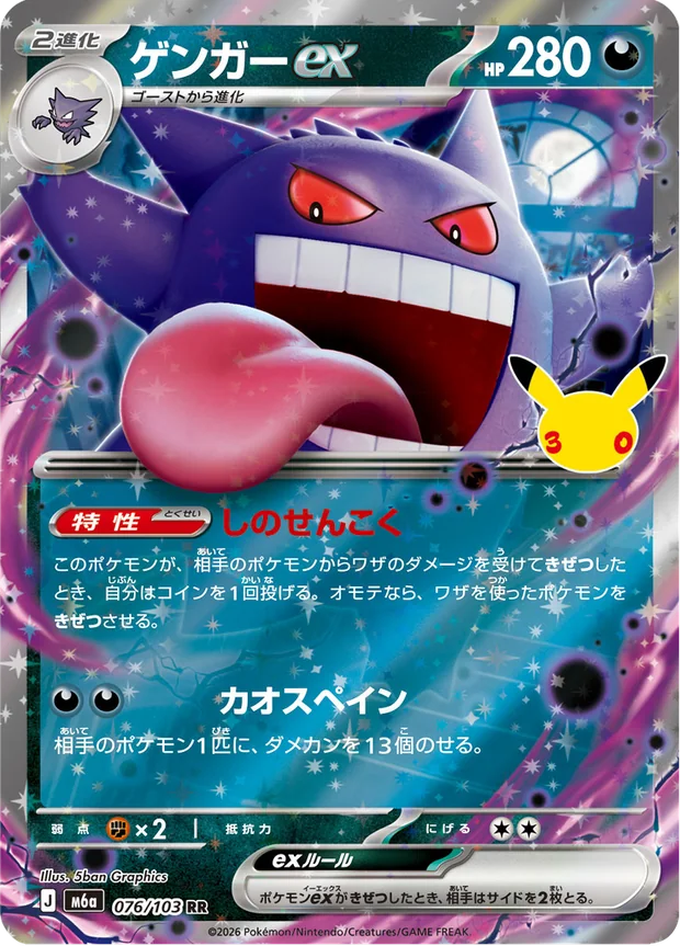 Gengar-ex