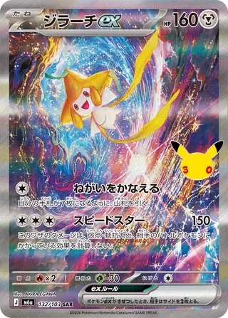 Jirachi-ex