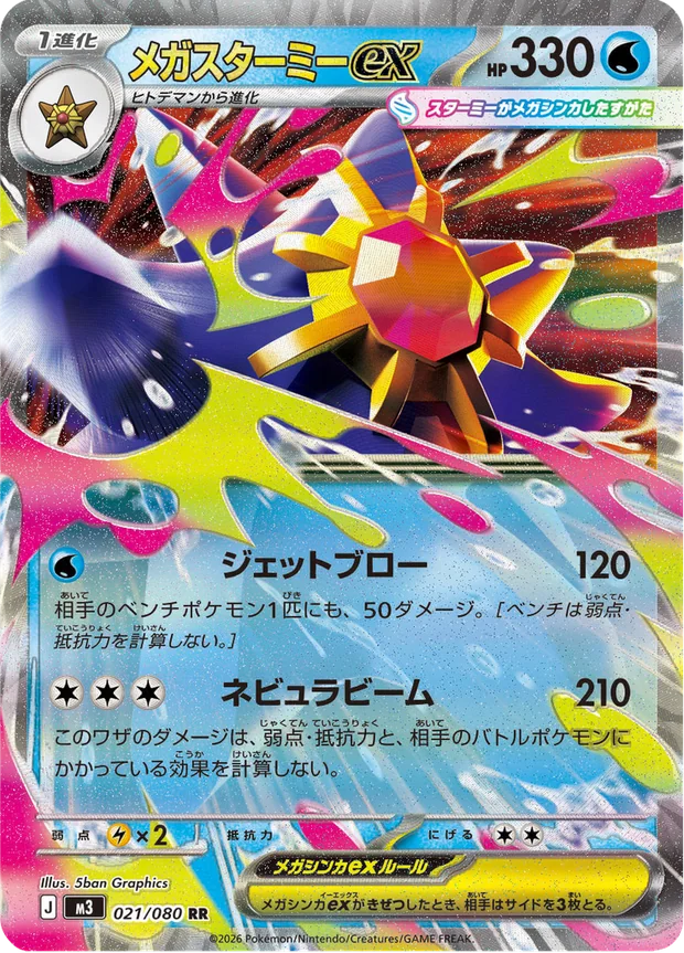 Mega-Starmie-ex