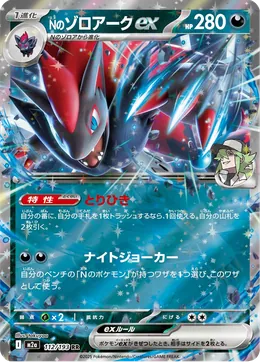 Ns Zoroark-ex