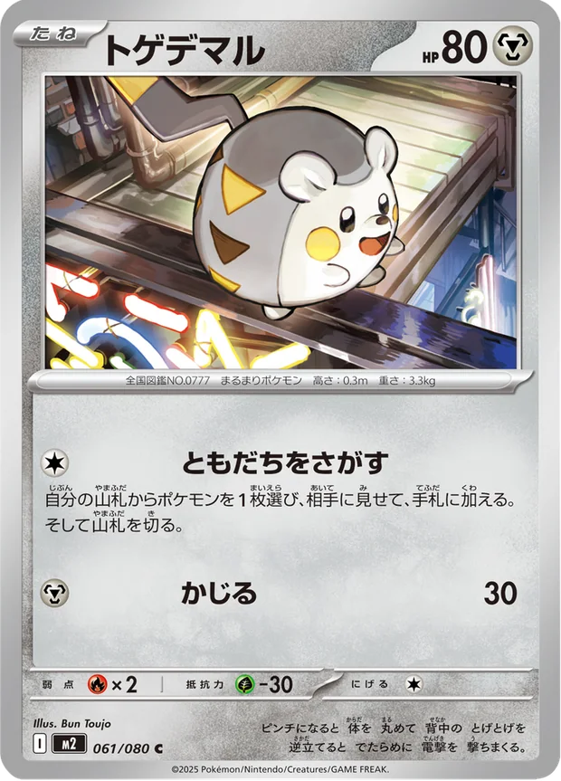 Togedemaru