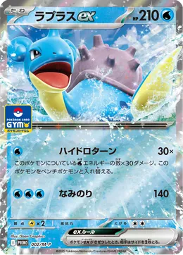 Lapras-ex
