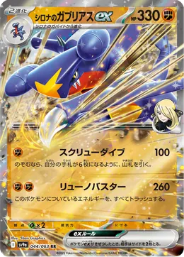 Cynthias Garchomp ex