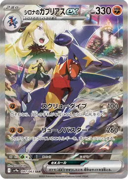 Cynthias Garchomp ex