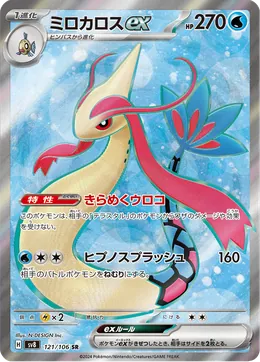 Milotic-ex