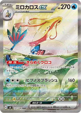 Milotic-ex