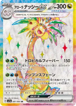 Alola-Kokowei-ex
