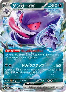 Gengar-ex