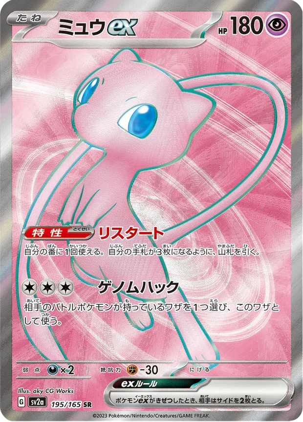 Mew-ex