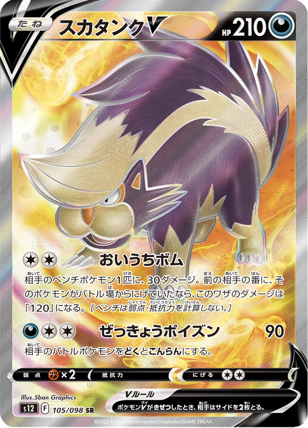 Skuntank V