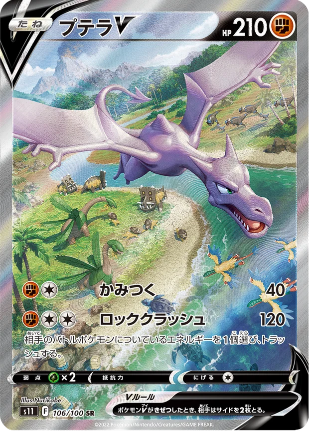 Aerodactyl V