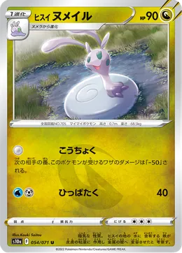 Hisui Viscargot