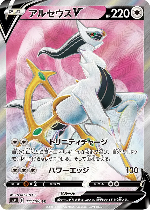 Arceus V