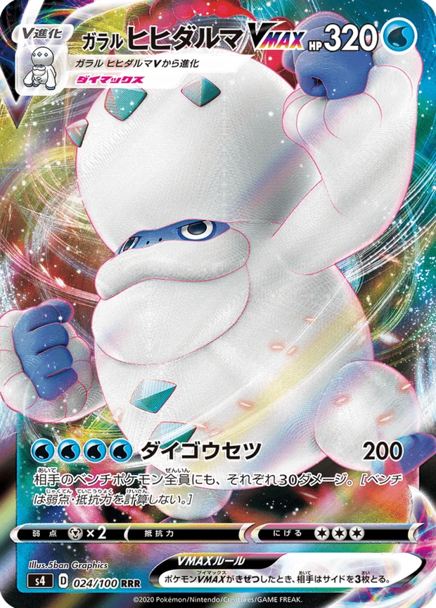 Galar-Flampivian VMAX