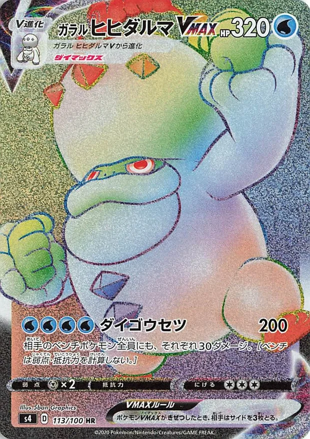 Galar-Flampivian VMAX