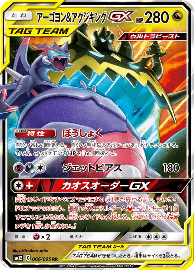 Naganadel Guzzlord GX