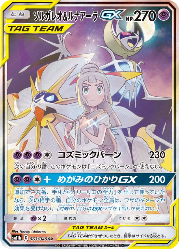 Solgaleo Lunala GX