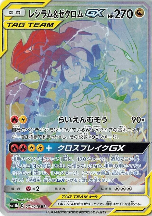 Reshiram & Zekrom GX