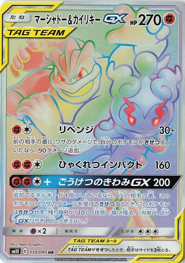 Marshadow & Machomei GX