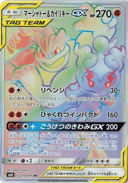 Marshadow & Machomei GX