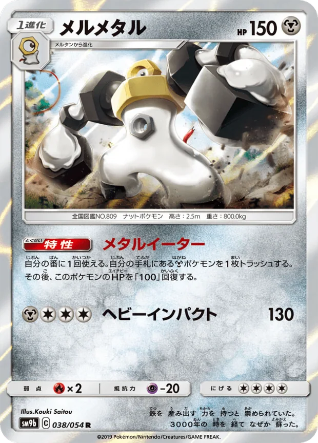 Melmetal