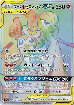 Guardevoir & Feelinara GX