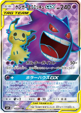 Gengar Mimikyu GX