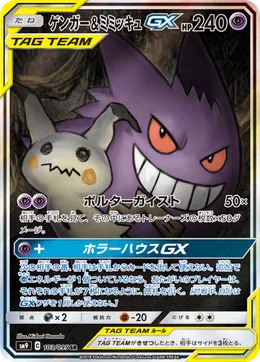 Gengar Mimikyu GX