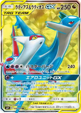 Latias Latios GX