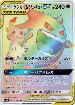 Gengar & Mimigma GX