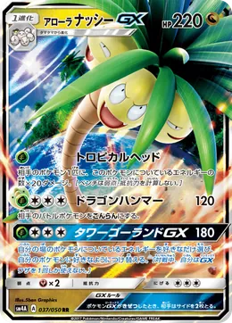 Alola-Kokowei GX
