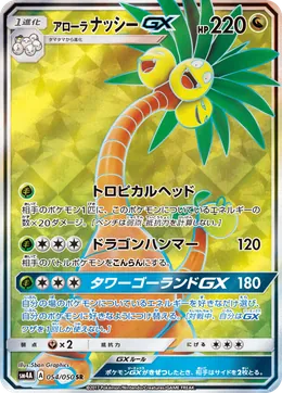 Alola-Kokowei GX