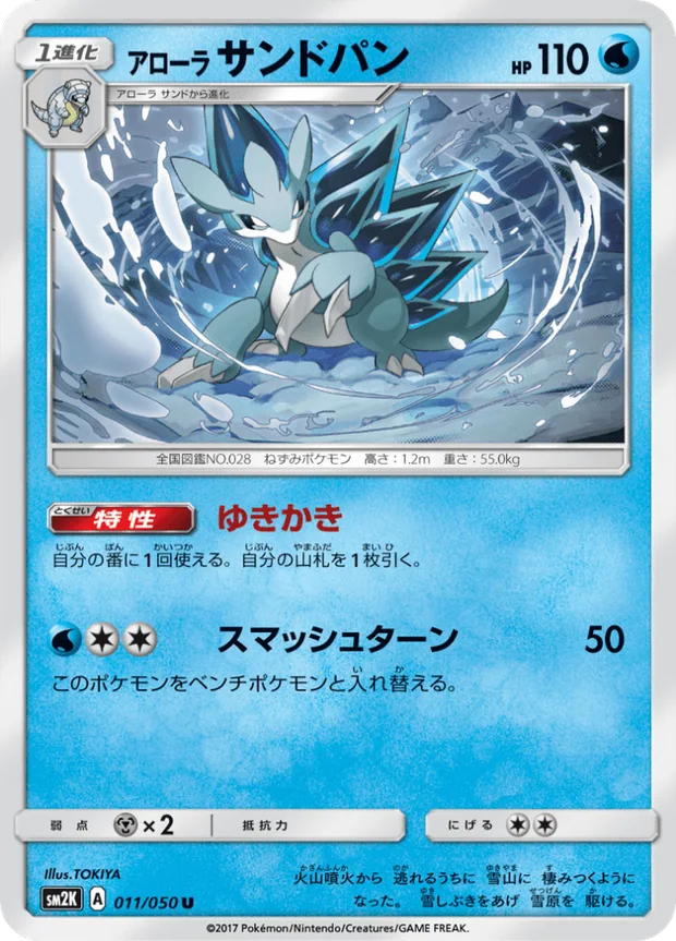 Alola-Sandamer