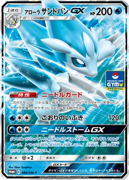 Alola-Sandamer GX