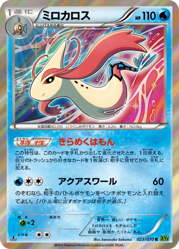 Milotic