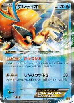 Keldeo-ex